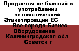 Продается не бывший в употреблении автоматический  Этикетировщик ЕСA 07/06.  - Все города Бизнес » Оборудование   . Калининградская обл.,Советск г.